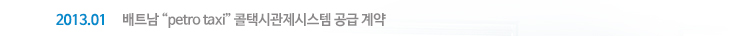 2013.01 배트남 “petro taxi” 콜택시관제시스템 공급 계약