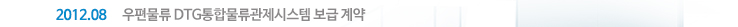 2012.8 우편물류 DTG통합물류관제시스템 보급 계약